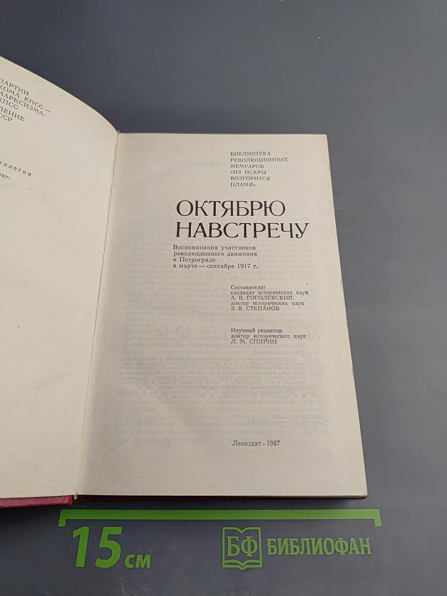 Октябрю навстречу