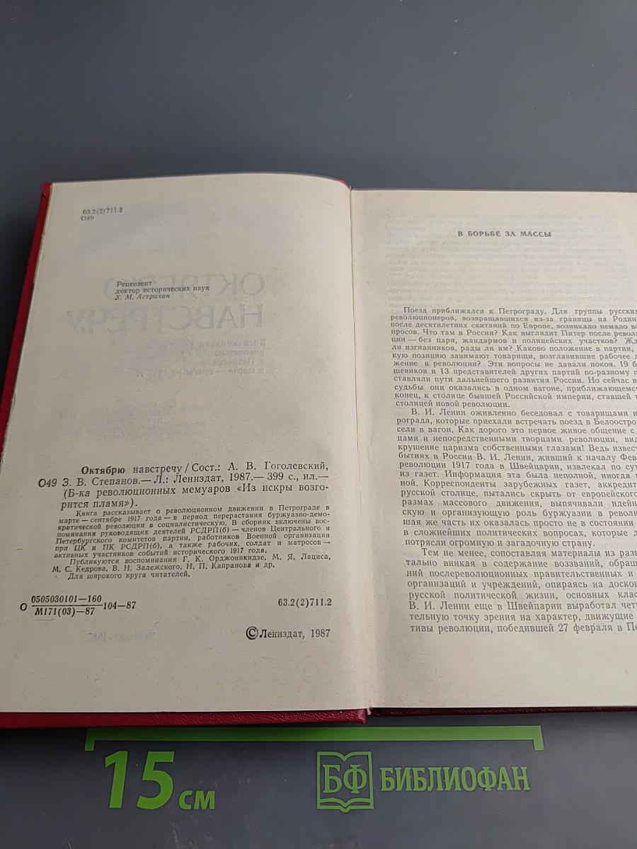 Октябрю навстречу