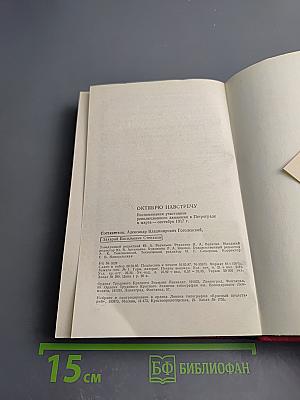 Октябрю навстречу