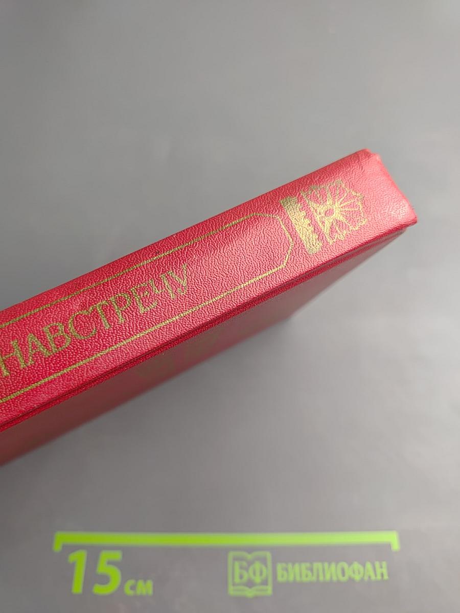 Октябрю навстречу