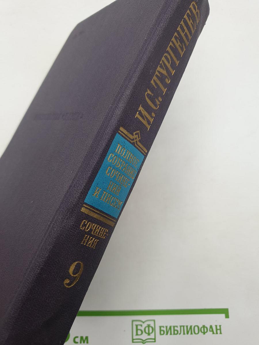 Сочинения. Том девятый. Повести и рассказы 1874-1877. Новь