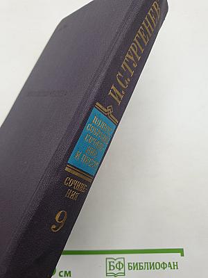 Сочинения. Том девятый. Повести и рассказы 1874-1877. Новь