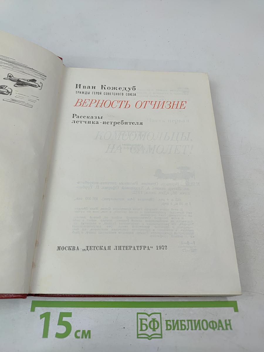 Верность Отчизне