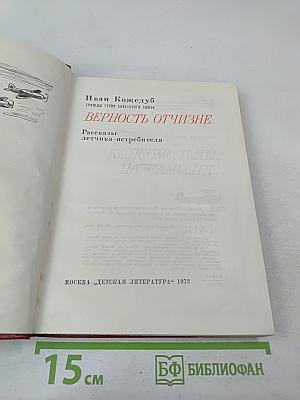 Верность Отчизне