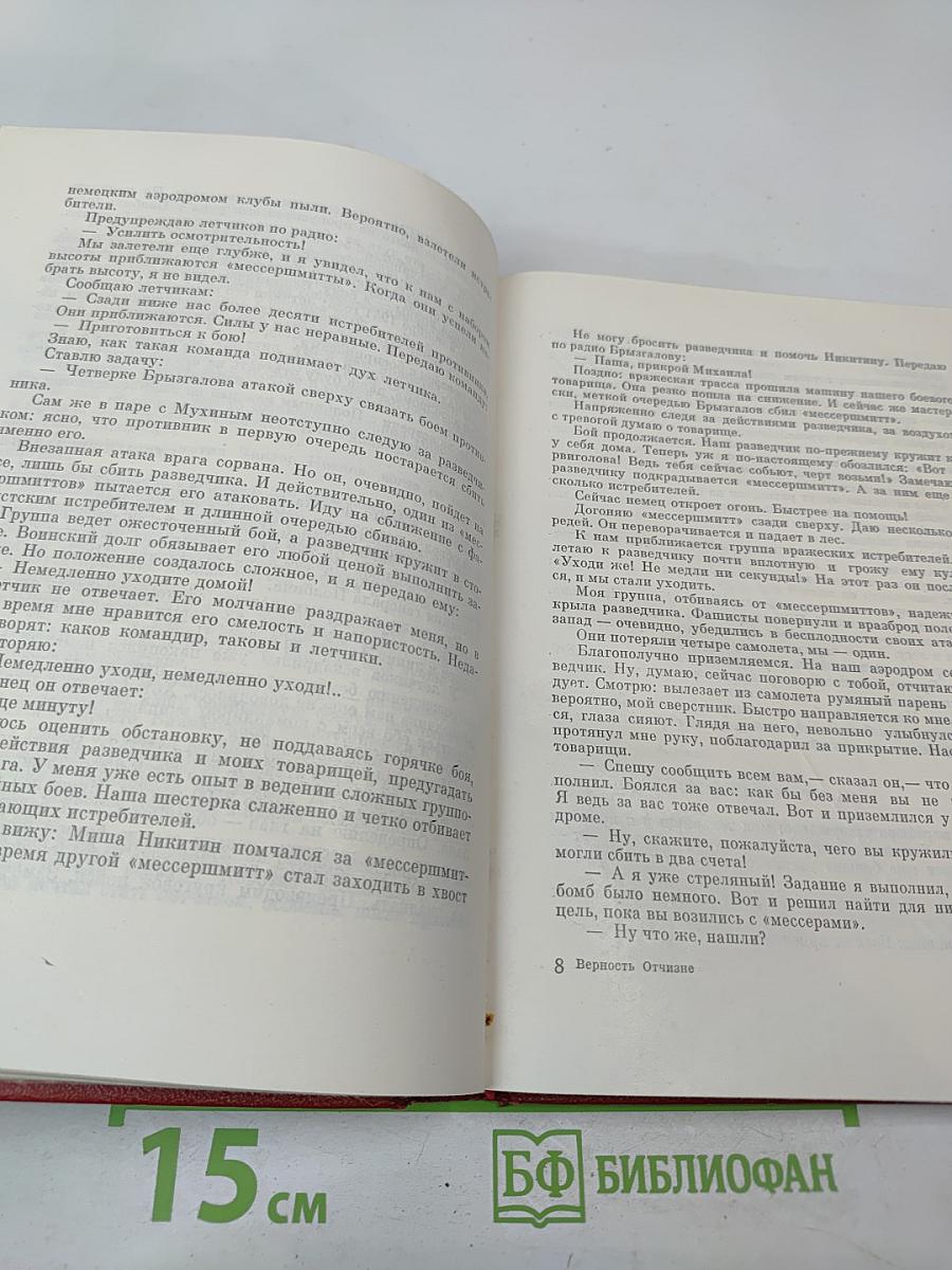 Верность Отчизне
