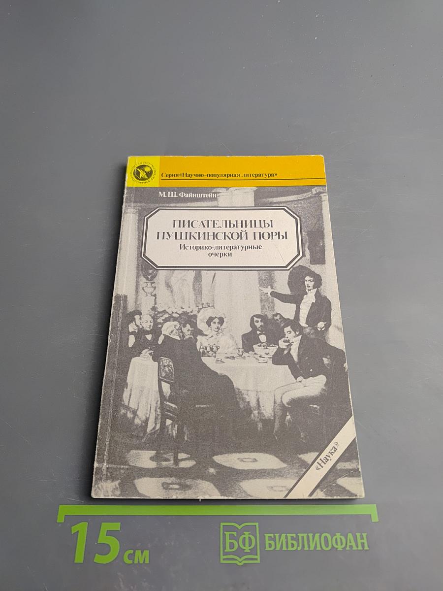Писательницы Пушкинской поры. Историко-литературные очерки