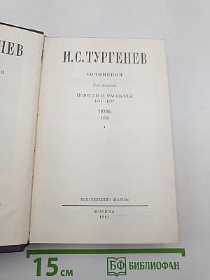Сочинения. Том девятый. Повести и рассказы 1874-1877. Новь