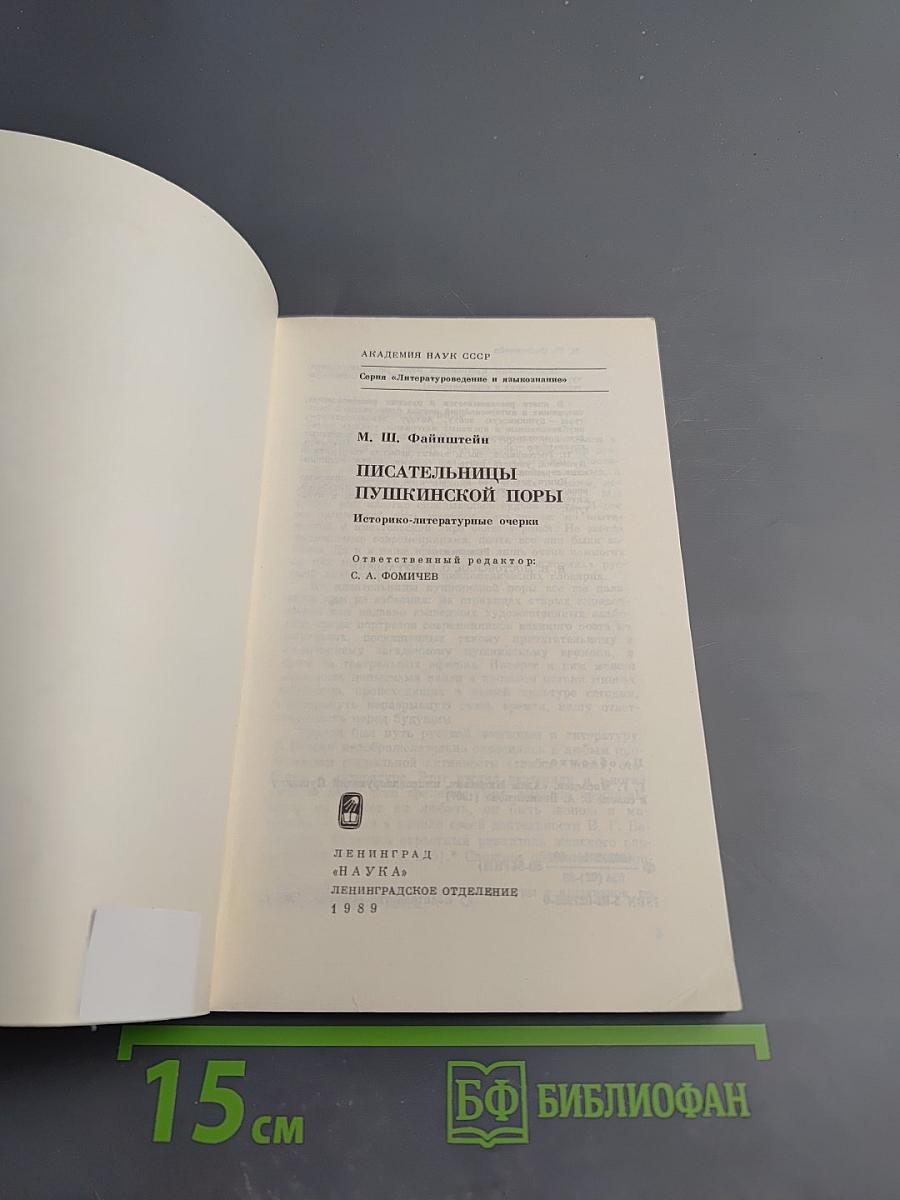 Писательницы Пушкинской поры. Историко-литературные очерки