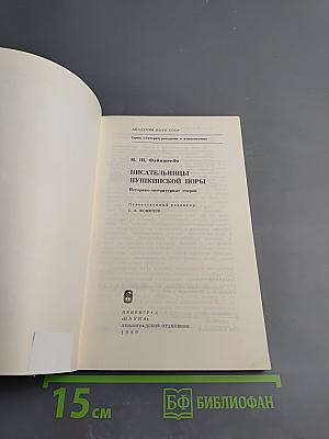 Писательницы Пушкинской поры. Историко-литературные очерки