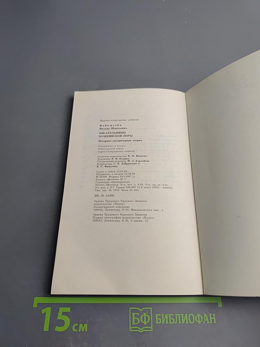 Писательницы Пушкинской поры. Историко-литературные очерки