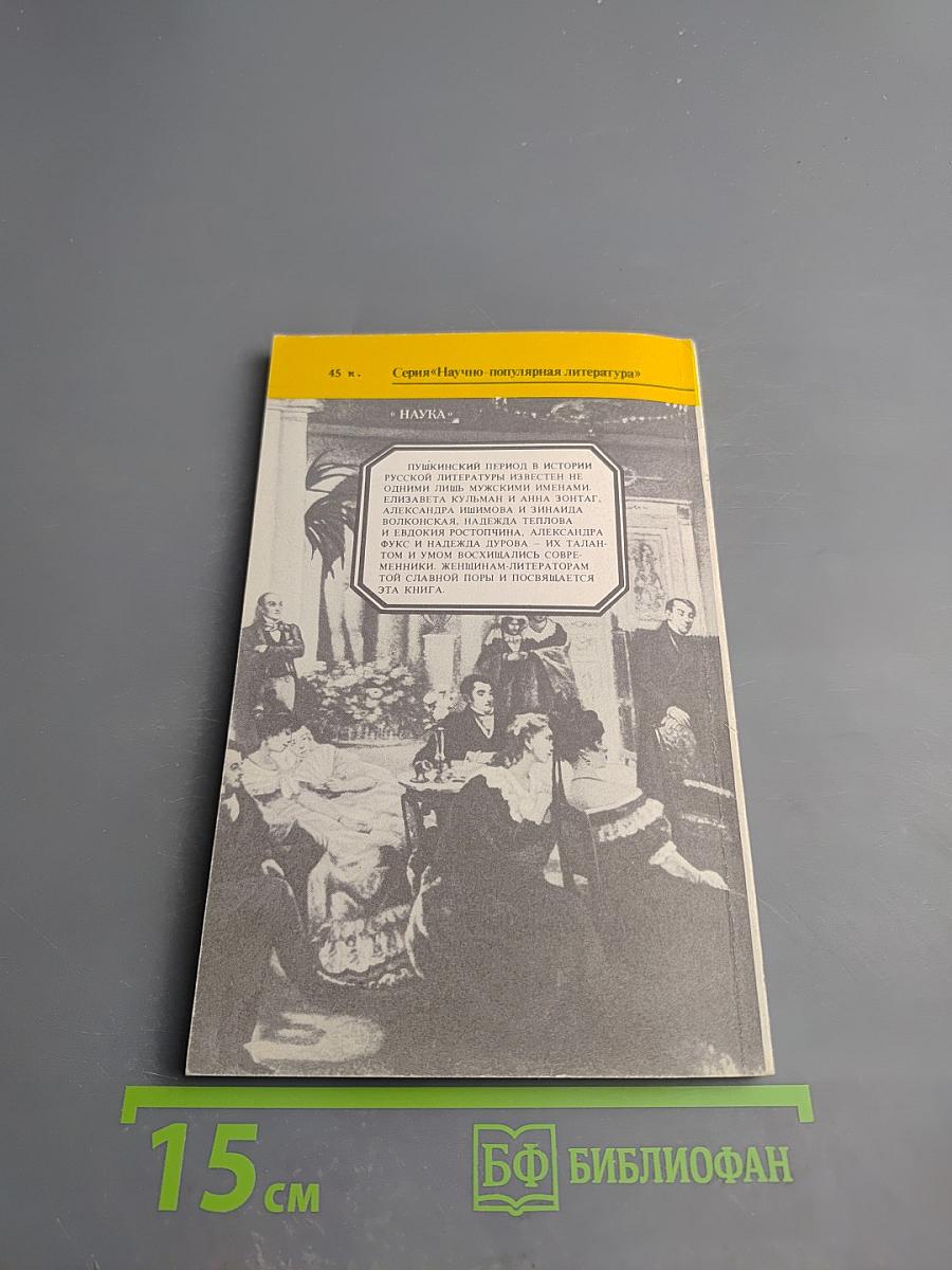 Писательницы Пушкинской поры. Историко-литературные очерки