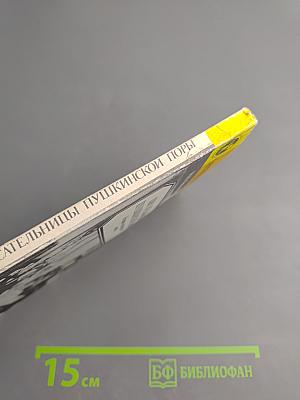 Писательницы Пушкинской поры. Историко-литературные очерки