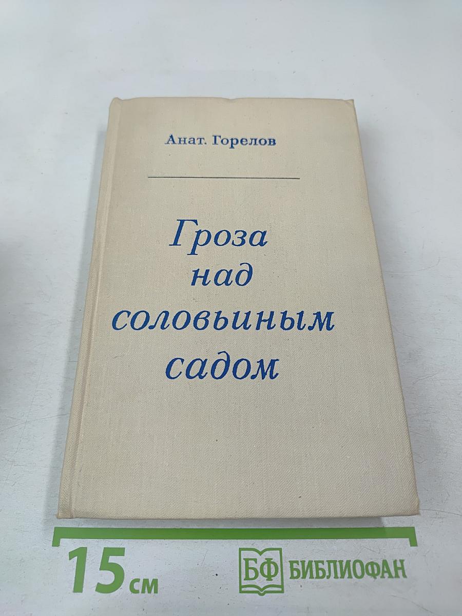 Гроза над соловьиным садом