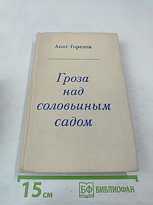 Гроза над соловьиным садом