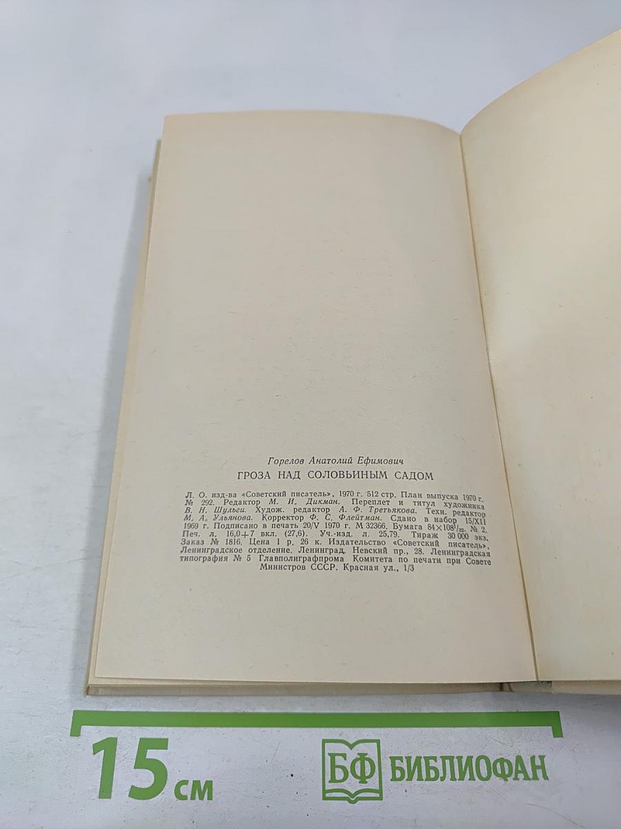 Гроза над соловьиным садом