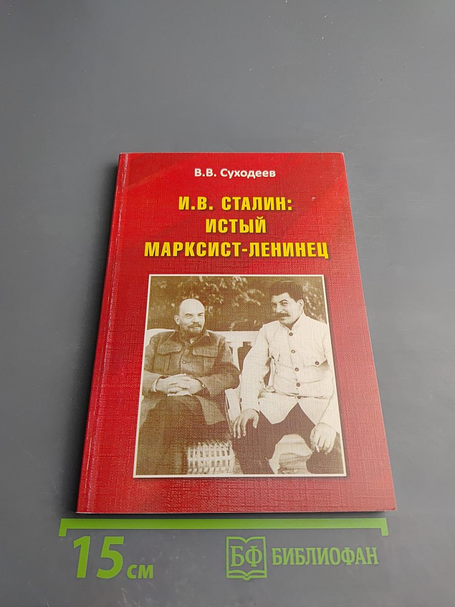 И.в. сталин: истый марксист-ленинец