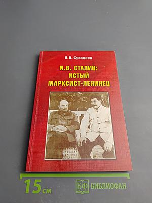И.в. сталин: истый марксист-ленинец