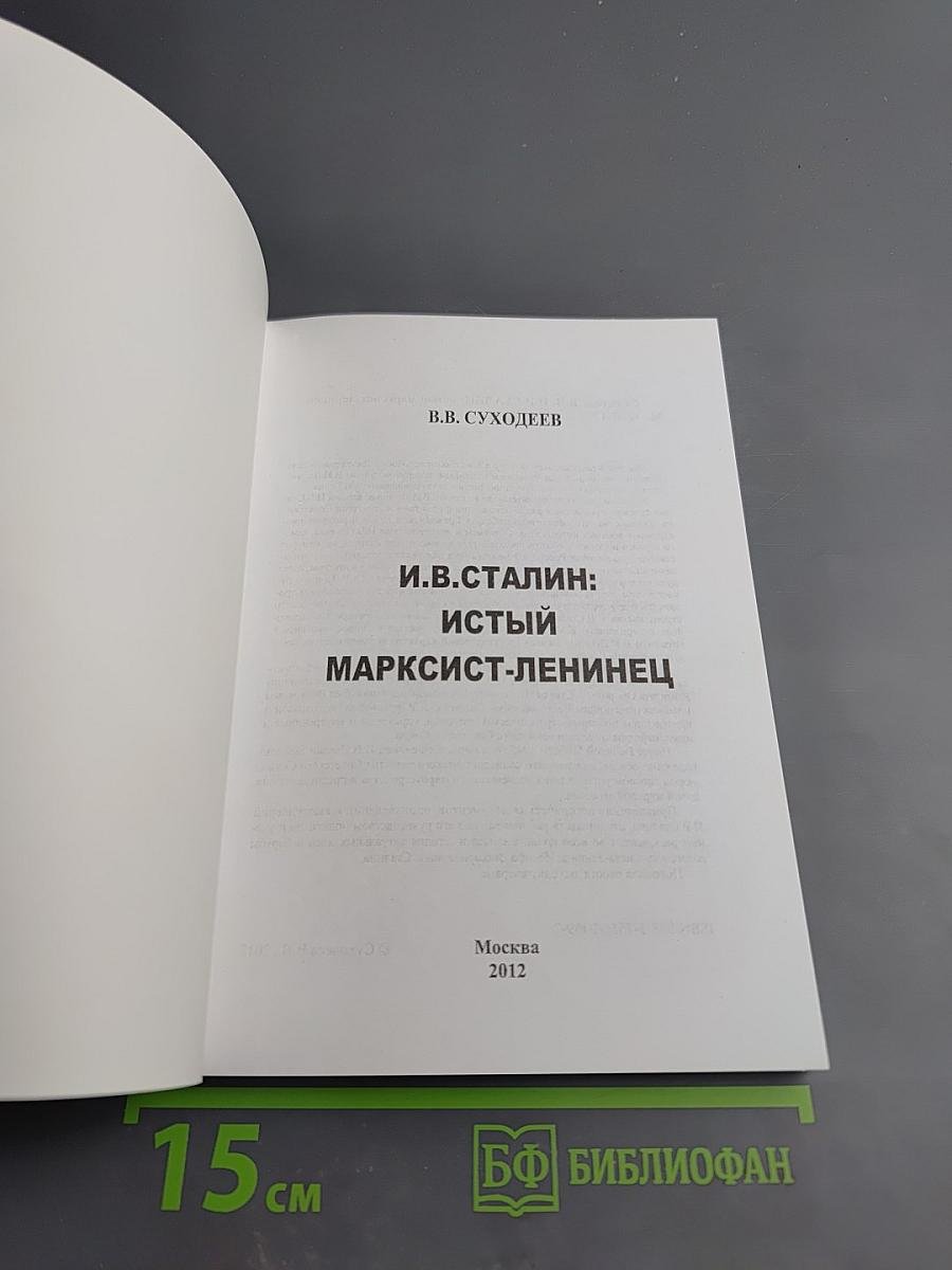 И.в. сталин: истый марксист-ленинец
