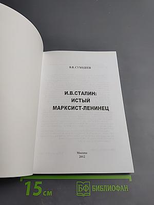 И.в. сталин: истый марксист-ленинец
