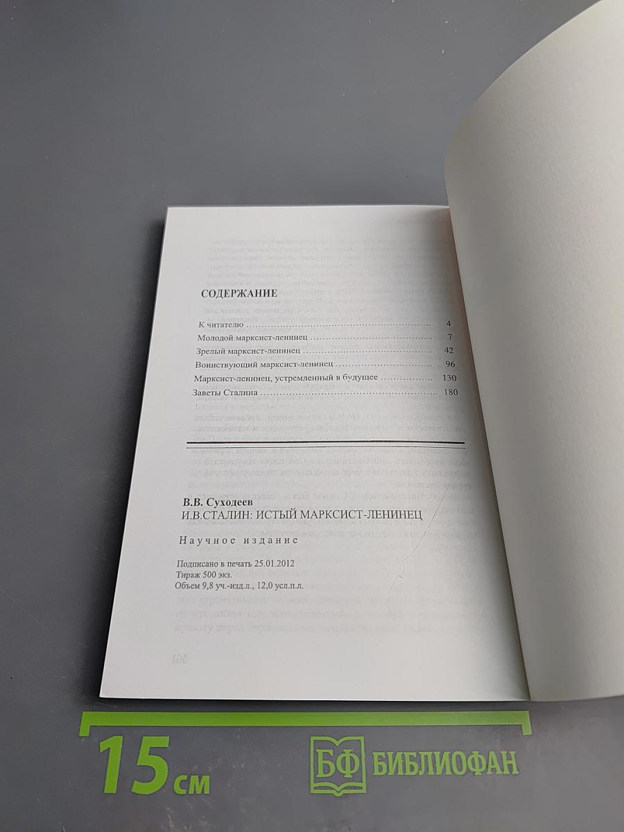 И.в. сталин: истый марксист-ленинец