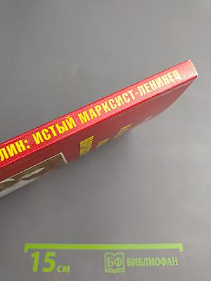 И.в. сталин: истый марксист-ленинец