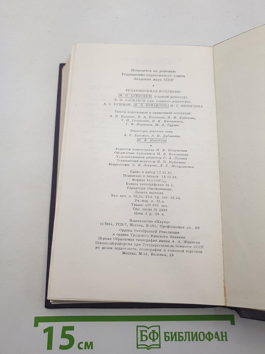Сочинения. Том девятый. Повести и рассказы 1874-1877. Новь