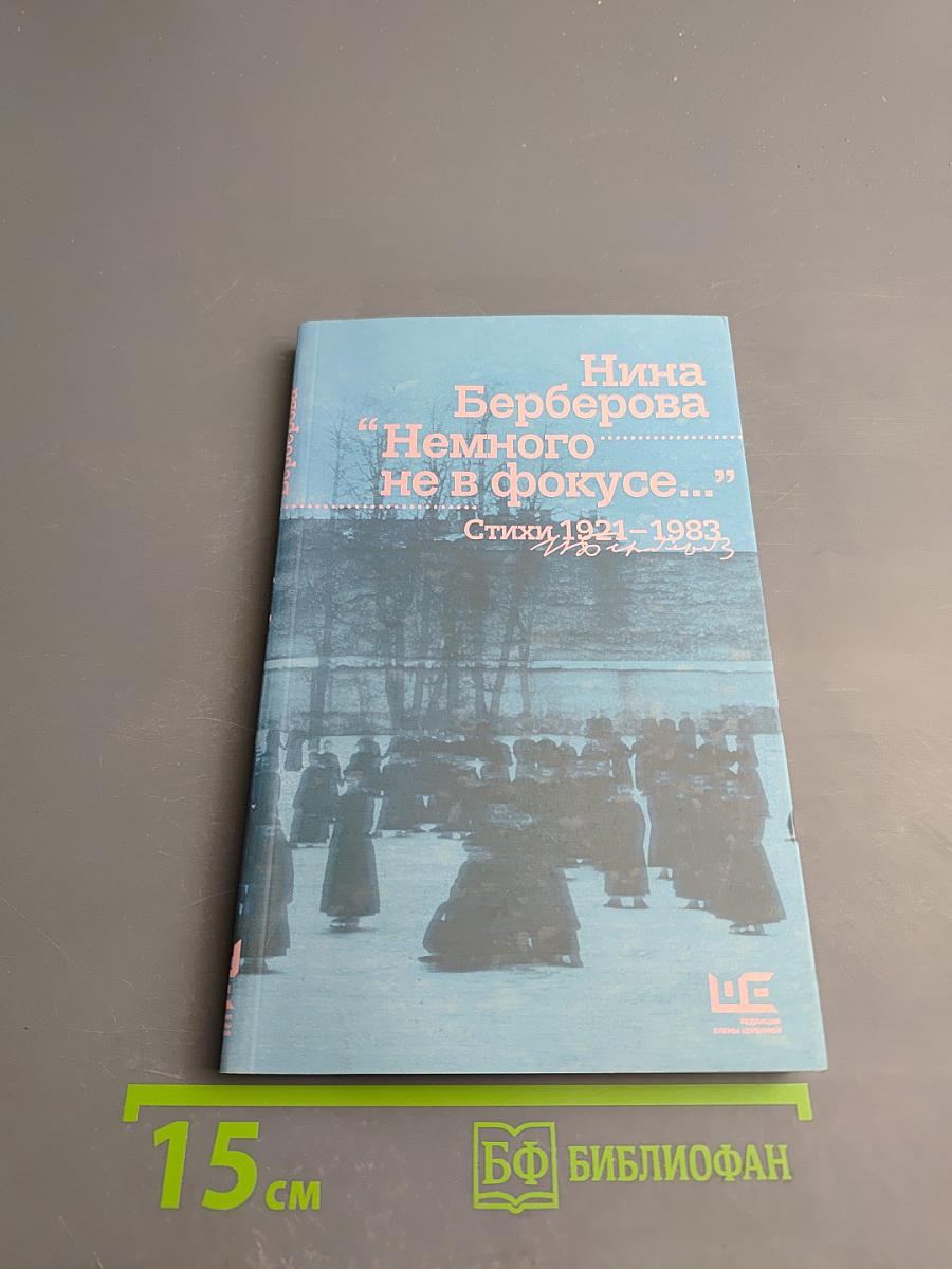 Немного не в фокусе... Стихи 1921-1983