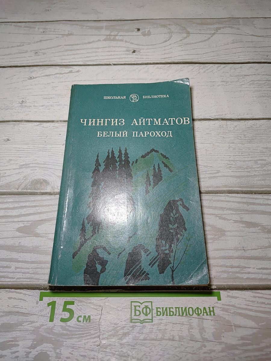 Белый пароход