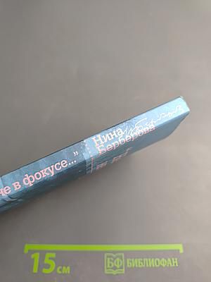 Немного не в фокусе... Стихи 1921-1983