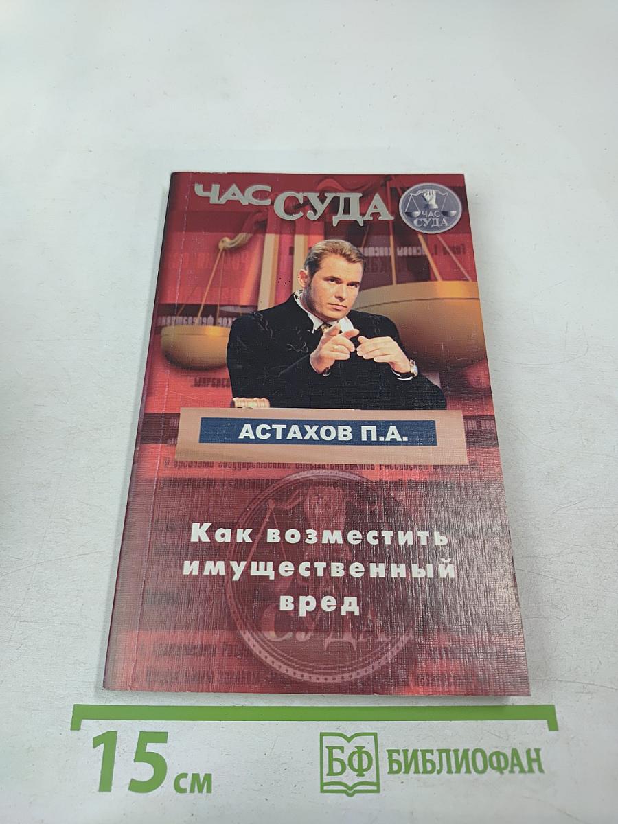 Час суда. Как возместить имущественный вред