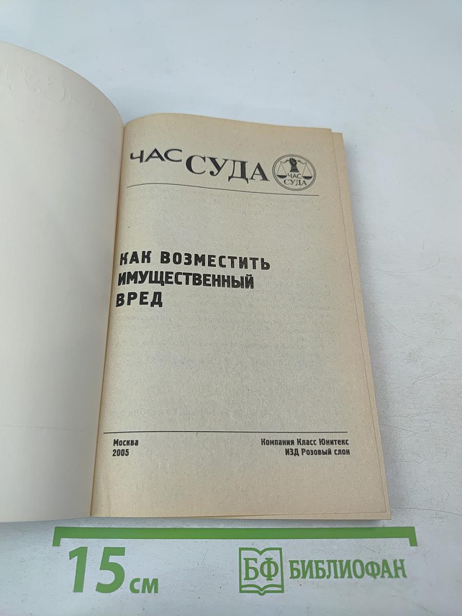 Час суда. Как возместить имущественный вред