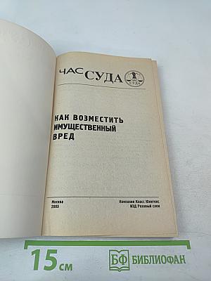 Час суда. Как возместить имущественный вред