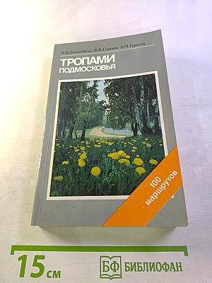 Тропами Подмосковья