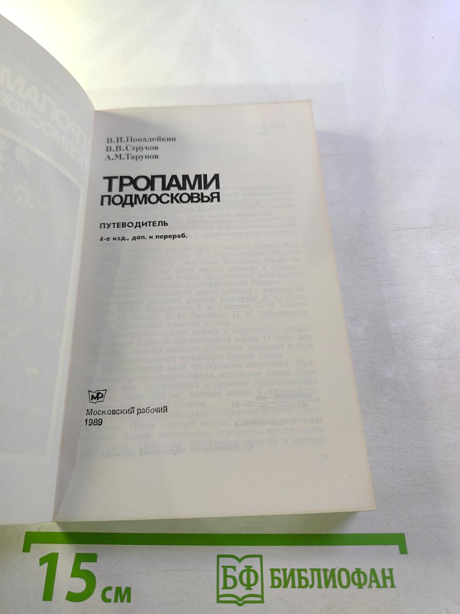 Тропами Подмосковья