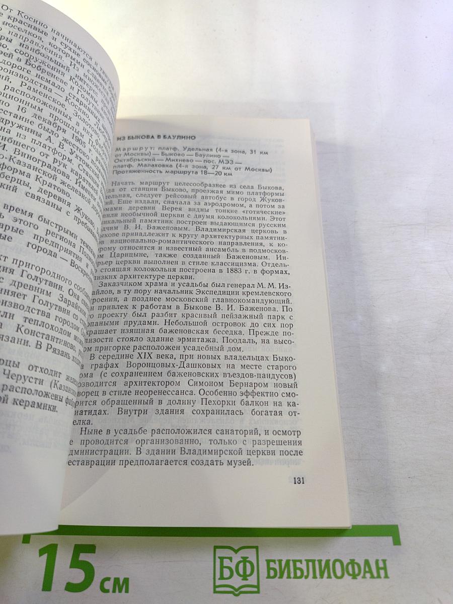 Тропами Подмосковья