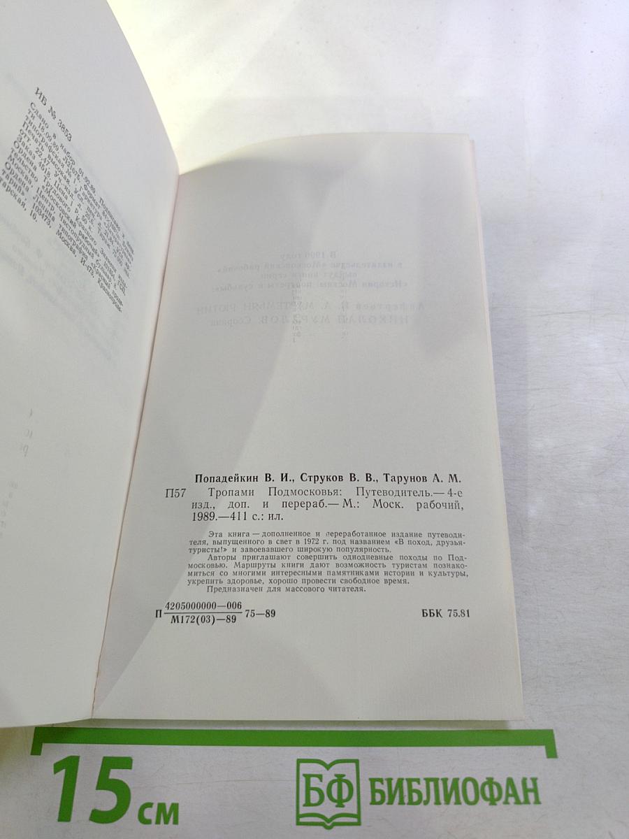 Тропами Подмосковья