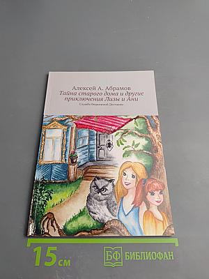 Тайна старого дома и другие приключения Лизы и Ани
