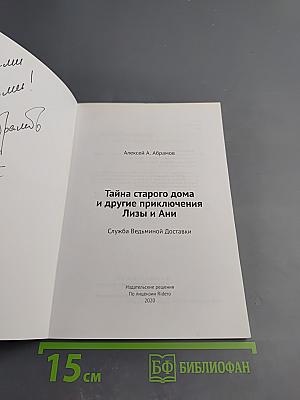 Тайна старого дома и другие приключения Лизы и Ани