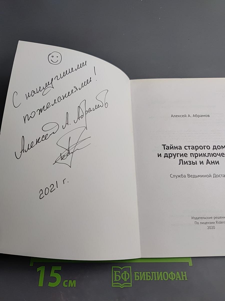 Тайна старого дома и другие приключения Лизы и Ани