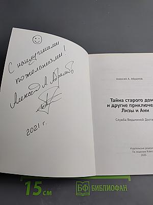 Тайна старого дома и другие приключения Лизы и Ани