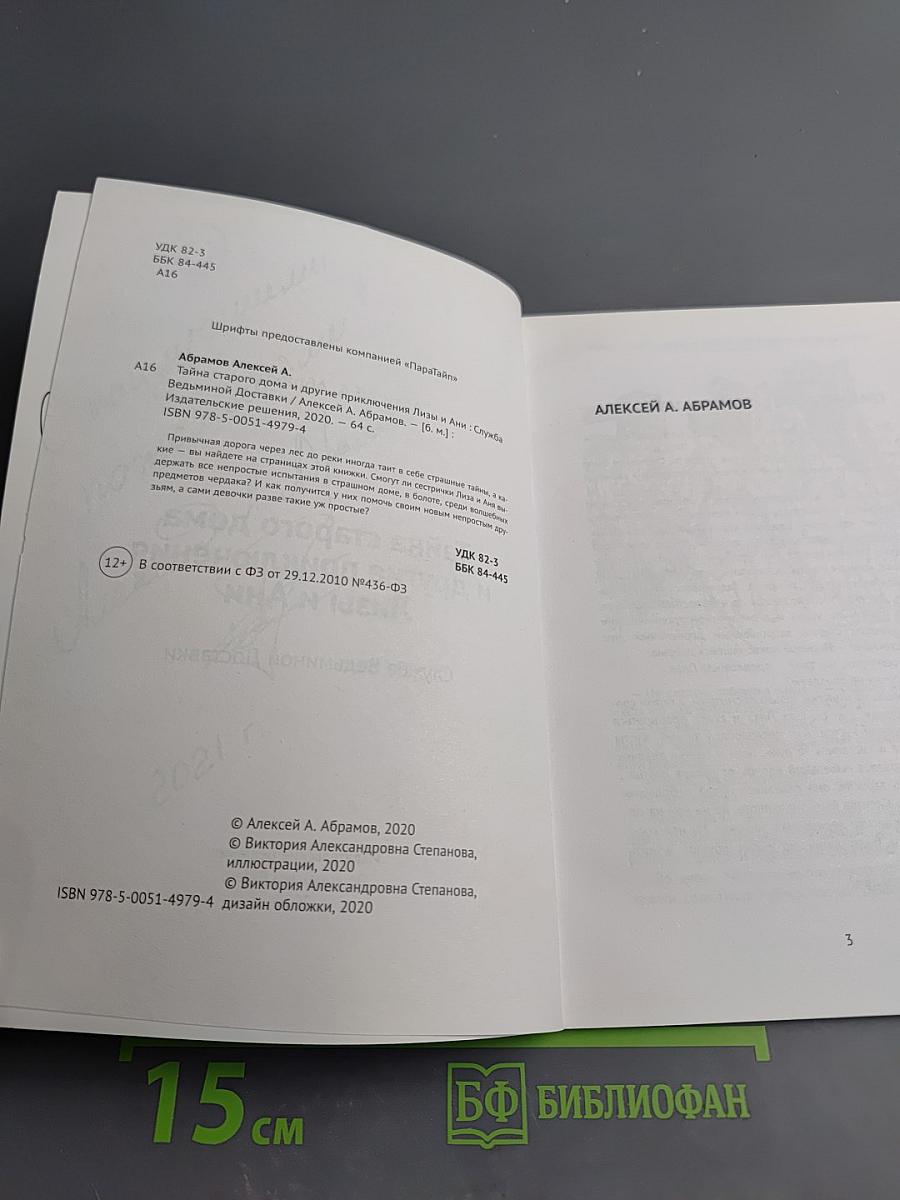 Тайна старого дома и другие приключения Лизы и Ани