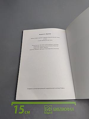 Тайна старого дома и другие приключения Лизы и Ани