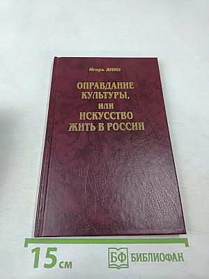 Оправдание культуры, или Искусство жить в России