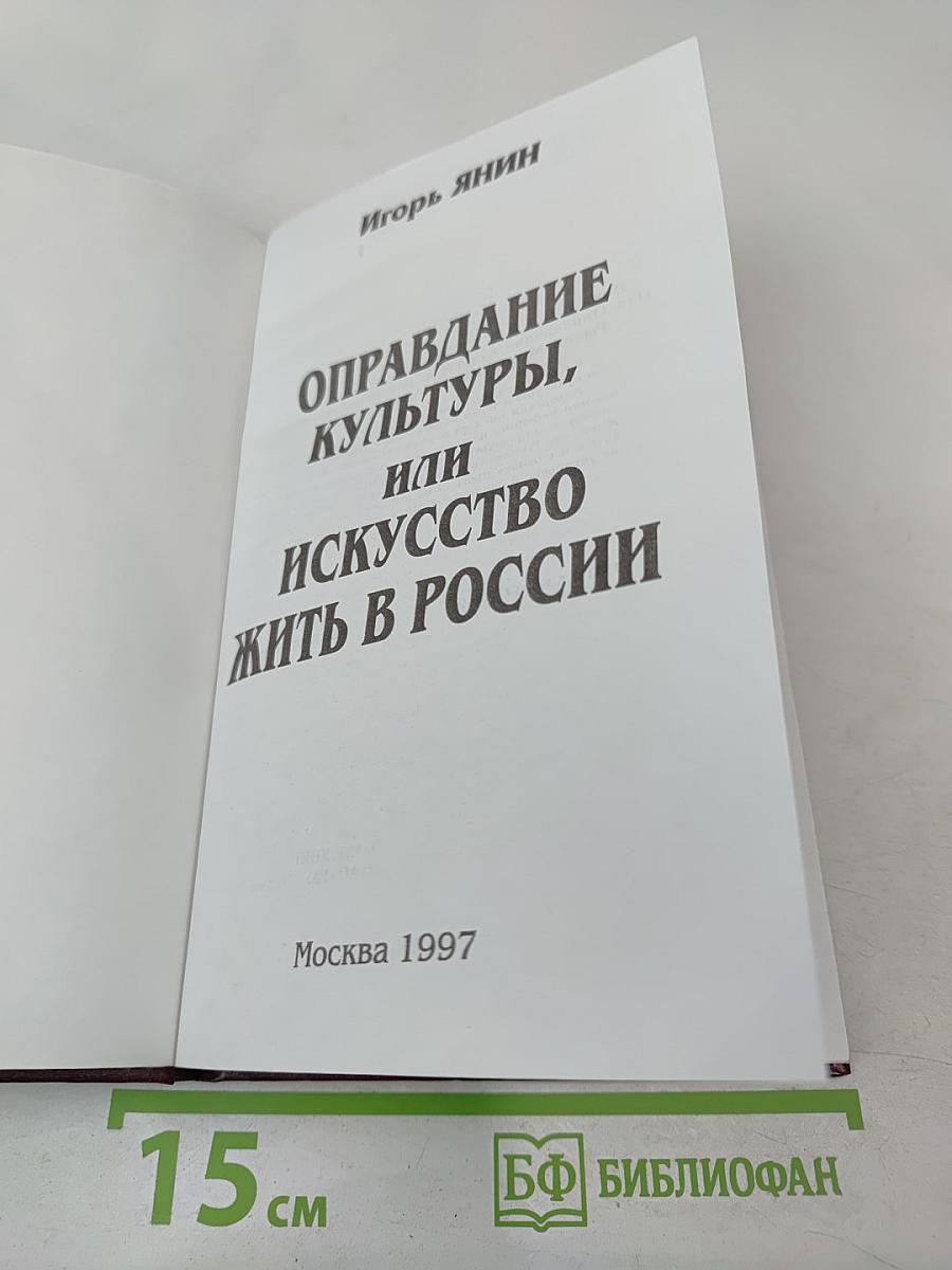 Оправдание культуры, или Искусство жить в России