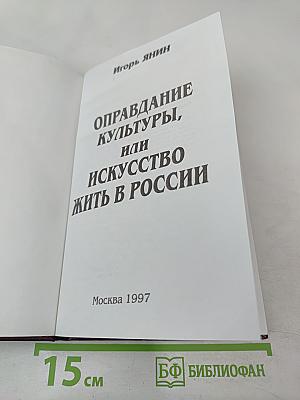 Оправдание культуры, или Искусство жить в России