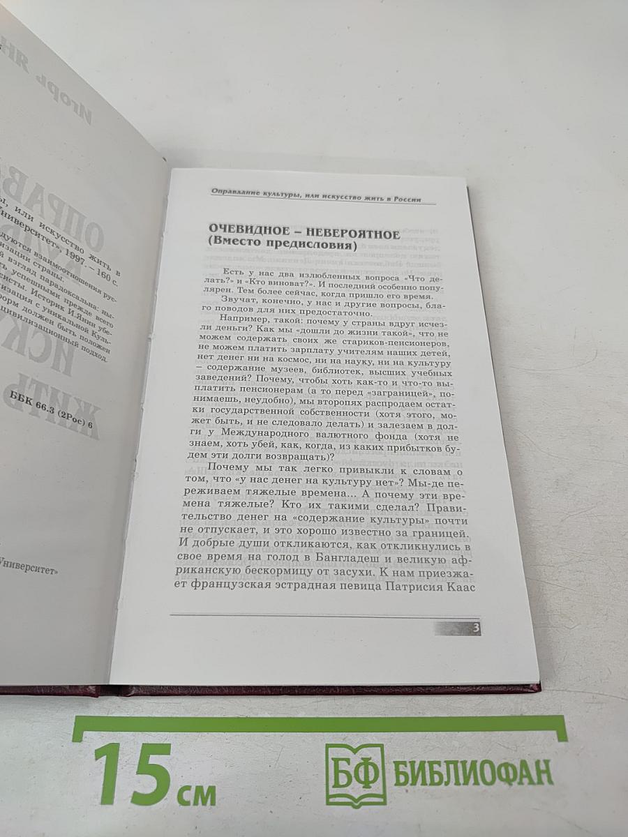 Оправдание культуры, или Искусство жить в России