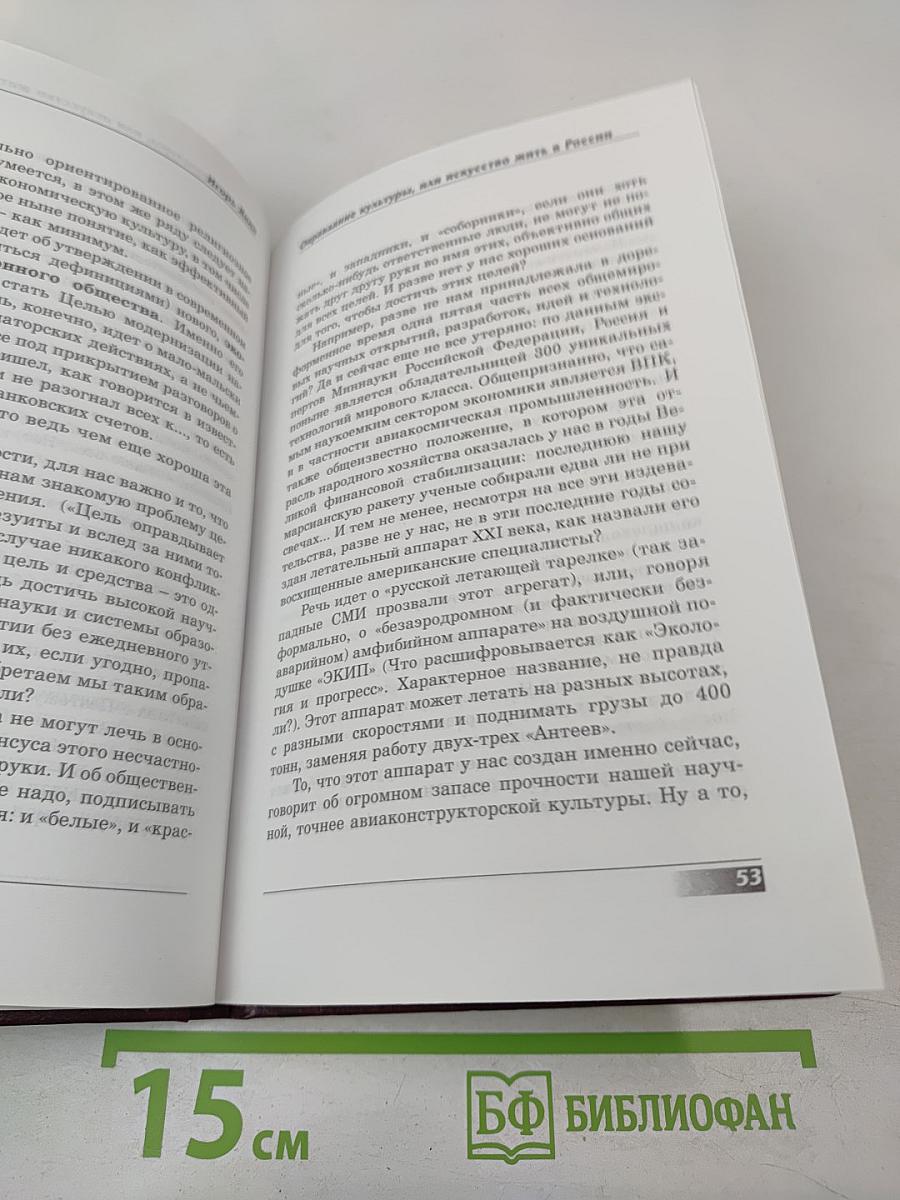 Оправдание культуры, или Искусство жить в России