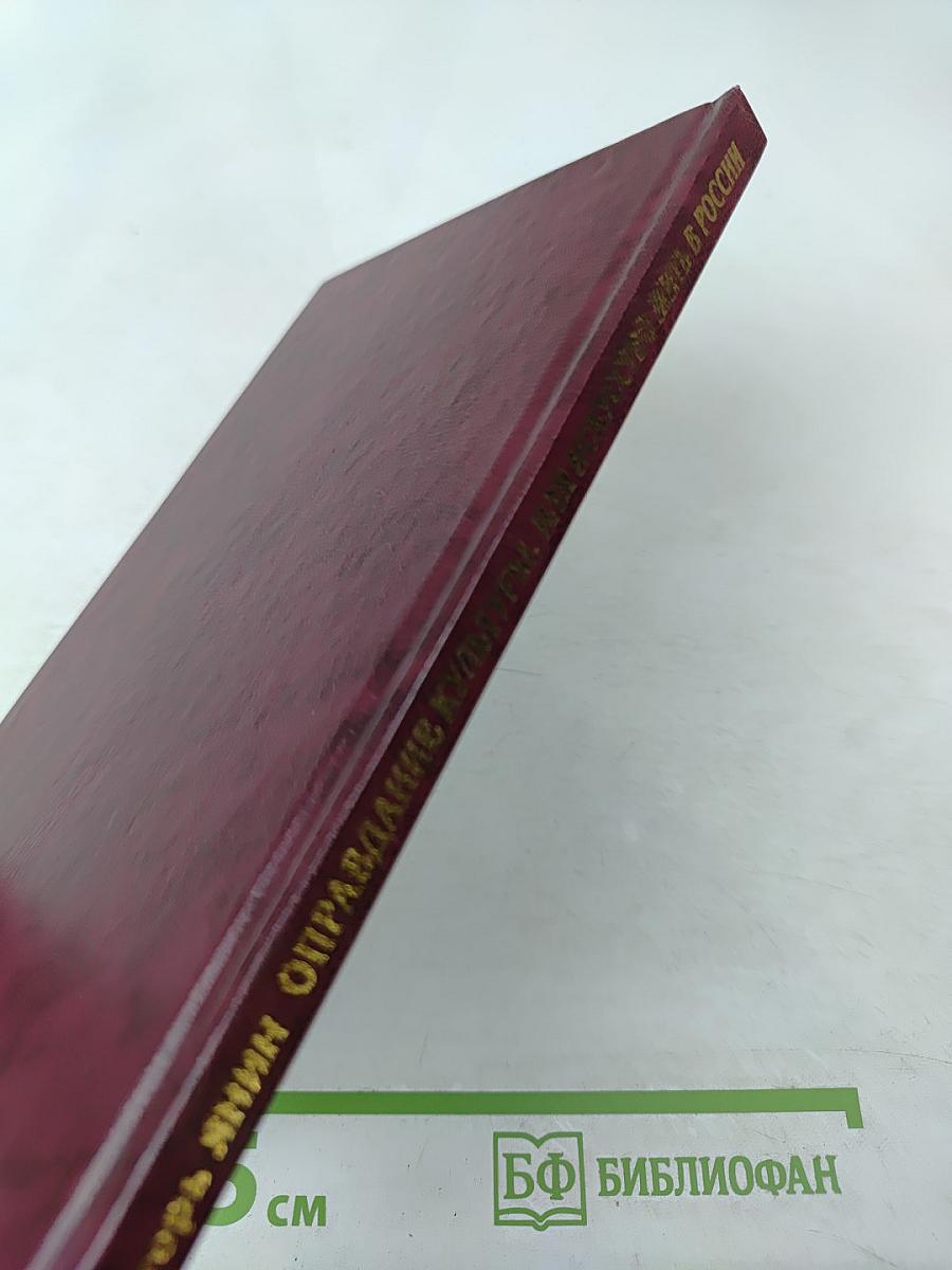 Оправдание культуры, или Искусство жить в России