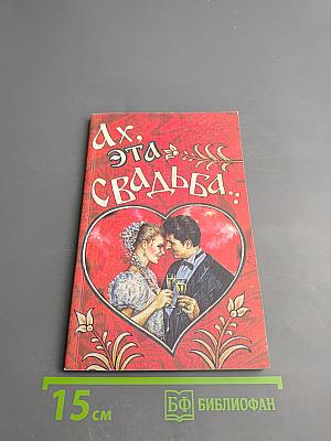 Ах, эта свадьба...