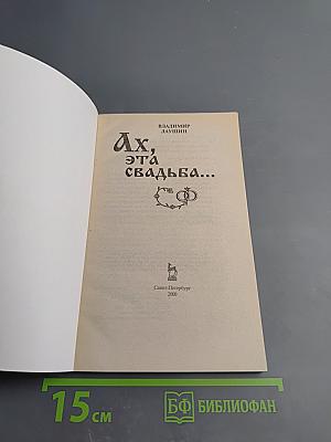 Ах, эта свадьба...